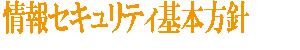 情報セキュリティ基本方針